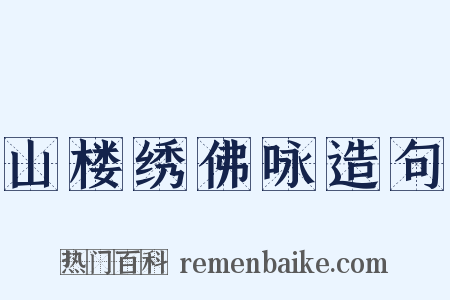山楼绣佛咏造句是什么意思的图片